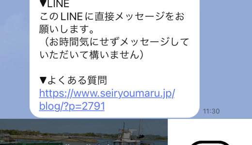 【更新】星漁丸 公式LINE
