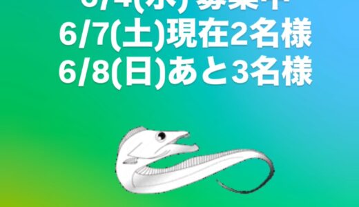 タチウオ乗合募集です！