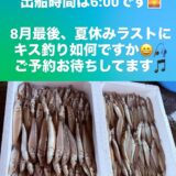 キス釣り募集中‼️