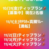 ティップラン募集中🦑