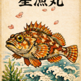 ガラカブ釣り募集中